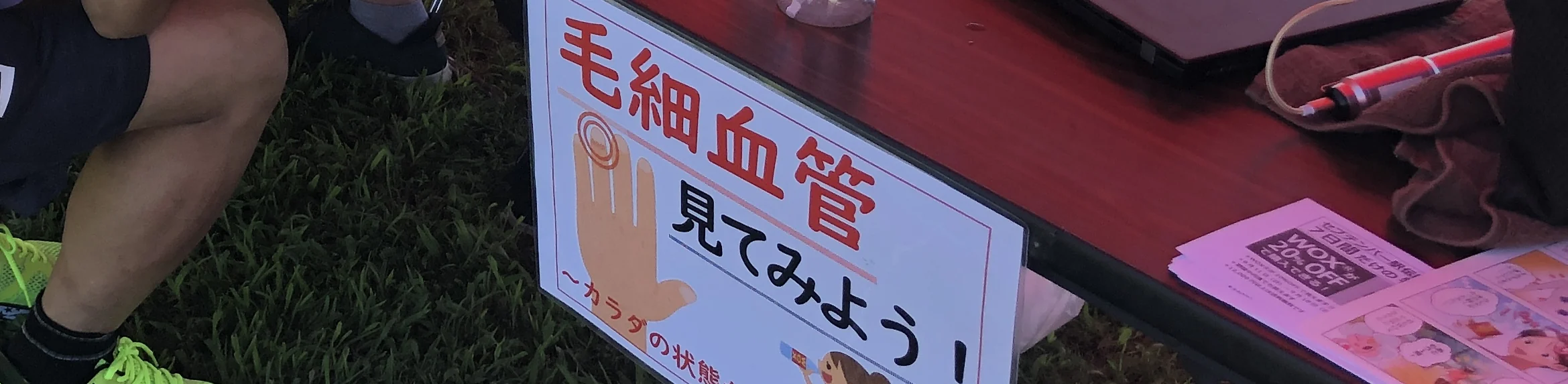 「毛細血管 見てみよう!」の案内を置いたWOXの体験ブース